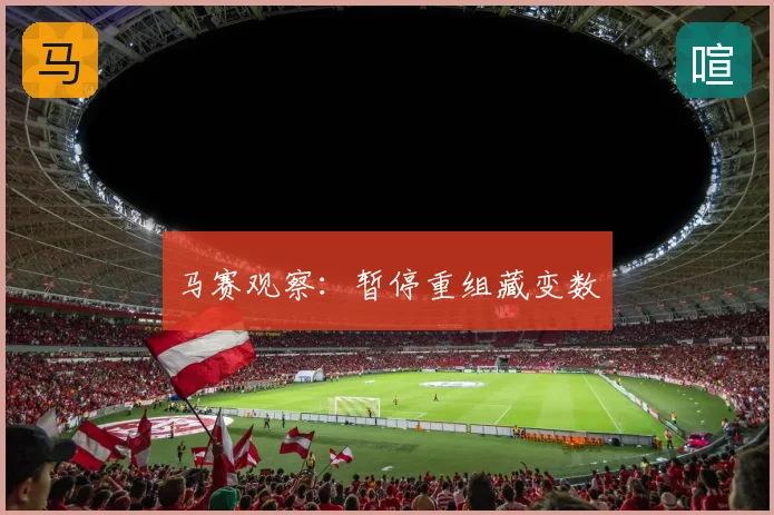 马赛观察:暂停重组藏变数