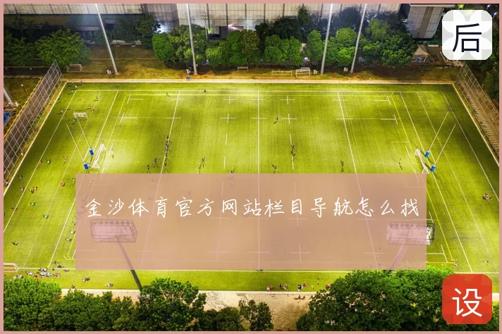 金沙体育官方网站栏目导航怎么找