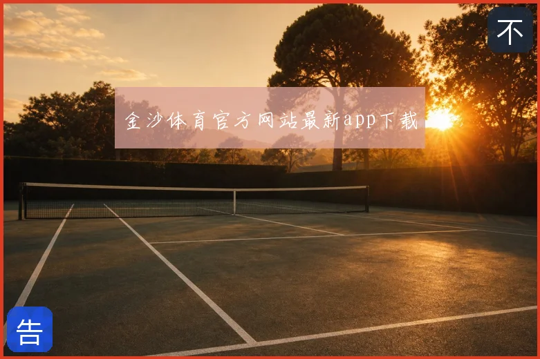 金沙体育官方网站最新app下载
