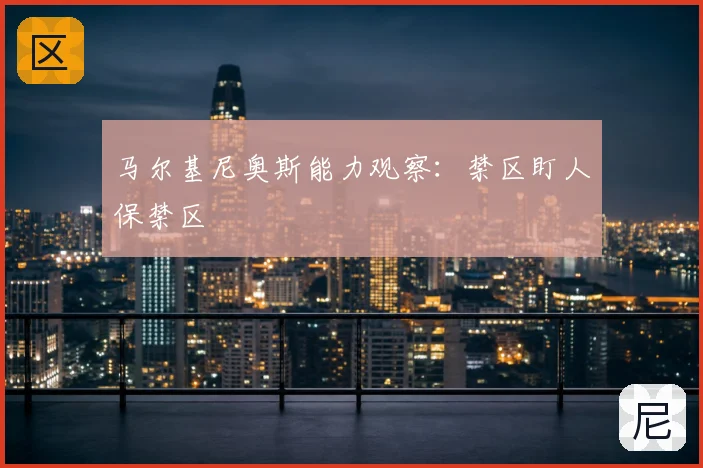马尔基尼奥斯能力观察:禁区盯人保禁区