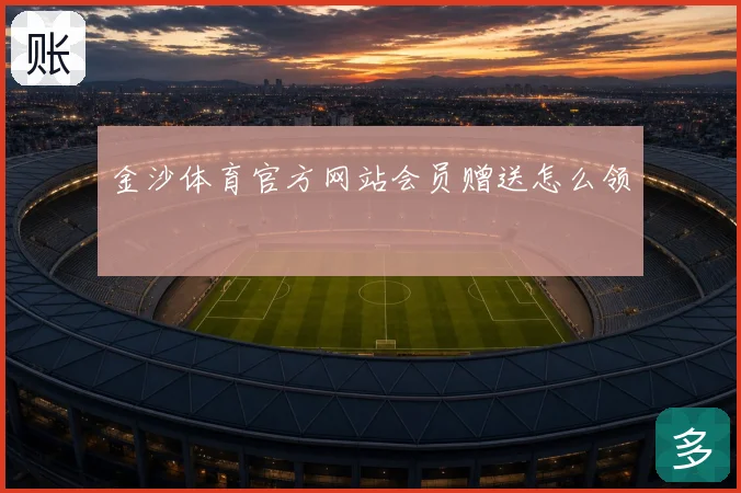 金沙体育官方网站会员赠送怎么领