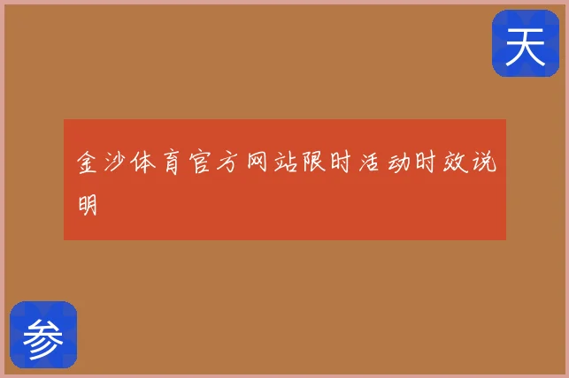 金沙体育官方网站限时活动时效说明