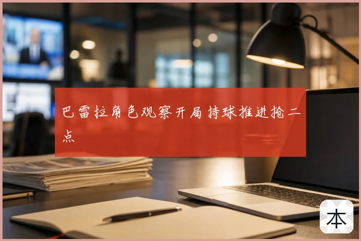 巴雷拉角色观察开局持球推进抢二点