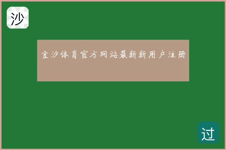 金沙体育官方网站最新新用户注册
