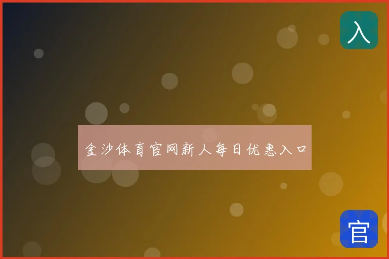 金沙体育官网新人每日优惠入口