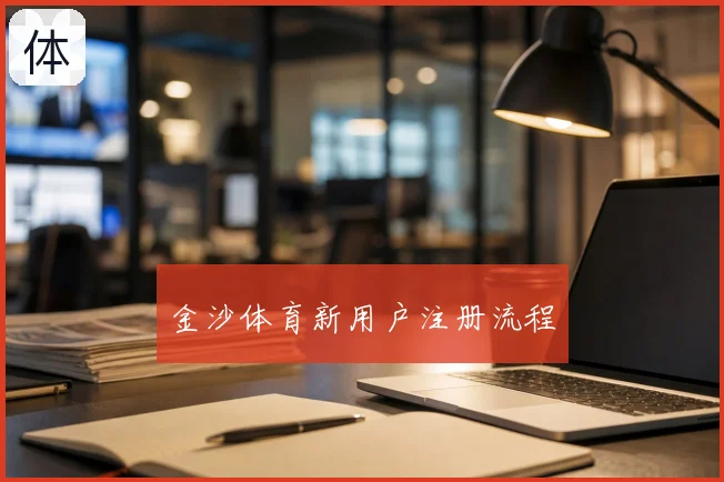 金沙体育新用户注册流程