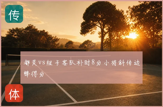 都灵vs纽卡客队补时8分小将斜传边锋得分