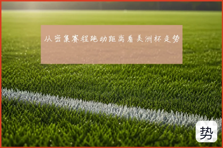 从密集赛程跑动距离看美洲杯走势