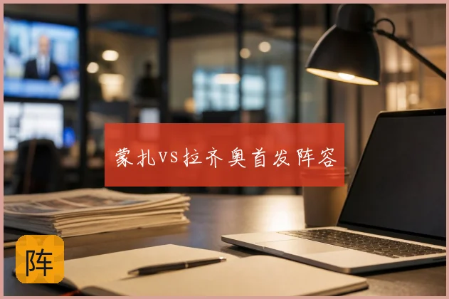 蒙扎vs拉齐奥首发阵容