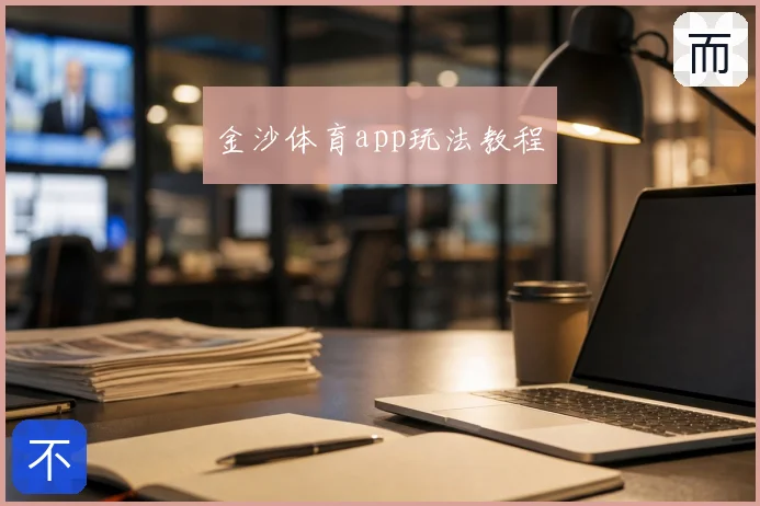 金沙体育app玩法教程