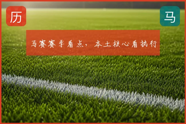 马赛赛季看点,本土核心看执行
