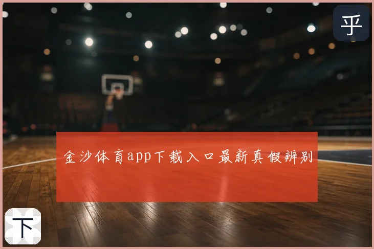 金沙体育app下载入口最新真假辨别