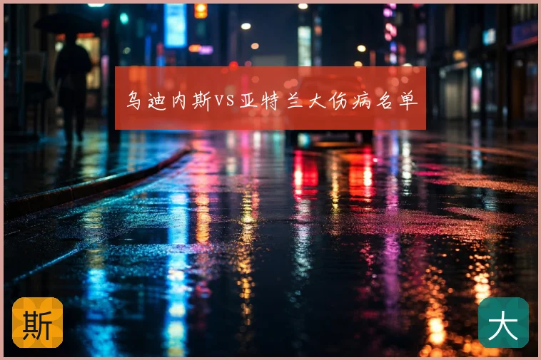 乌迪内斯vs亚特兰大伤病名单