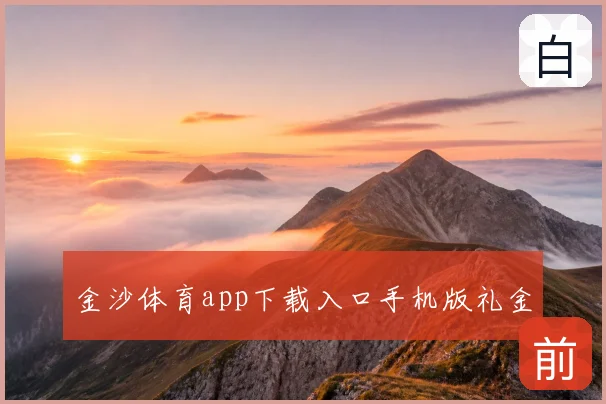 金沙体育app下载入口手机版礼金