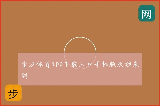金沙体育app下载入口手机版欢迎来到