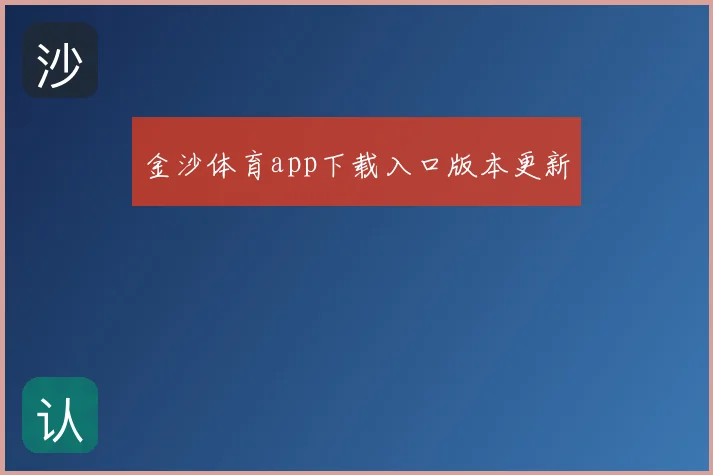 金沙体育app下载入口版本更新