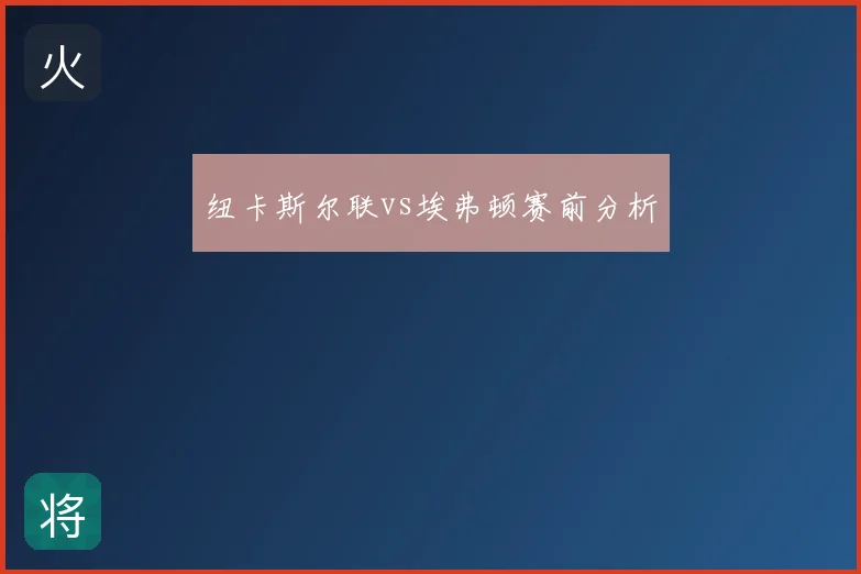 纽卡斯尔联vs埃弗顿赛前分析