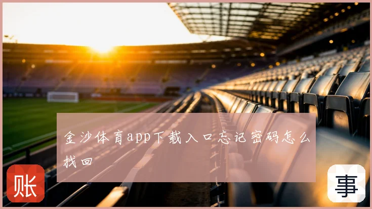 金沙体育app下载入口忘记密码怎么找回